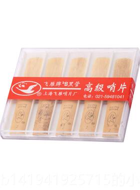 正品小新乐器 正品单簧哨片 促飞雁片 1管0片装降B黑哨管哨片 销