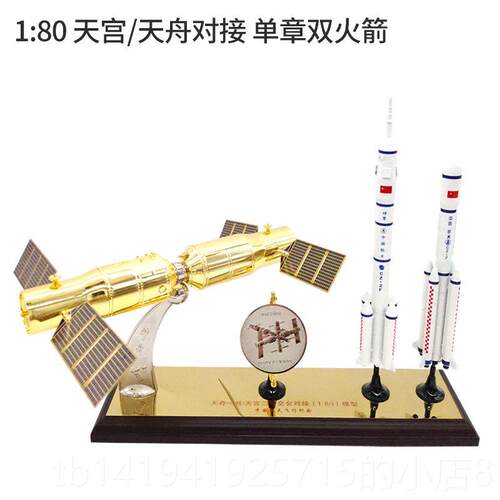 正品天宫二号神舟十一号对火箭船真合金仿航天接载人飞模型礼品摆
