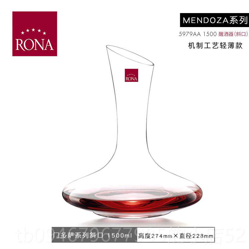 正品捷RONA具进口克水晶玻璃醒酒器红酒杯分酒壶快器速酒醒酒分酒