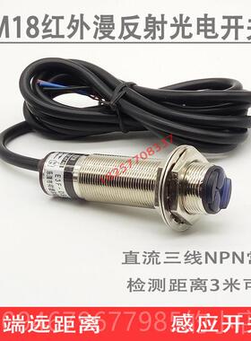正品红外线漫反射应光电感应开关远距离感可传感器3米调NNP常开12