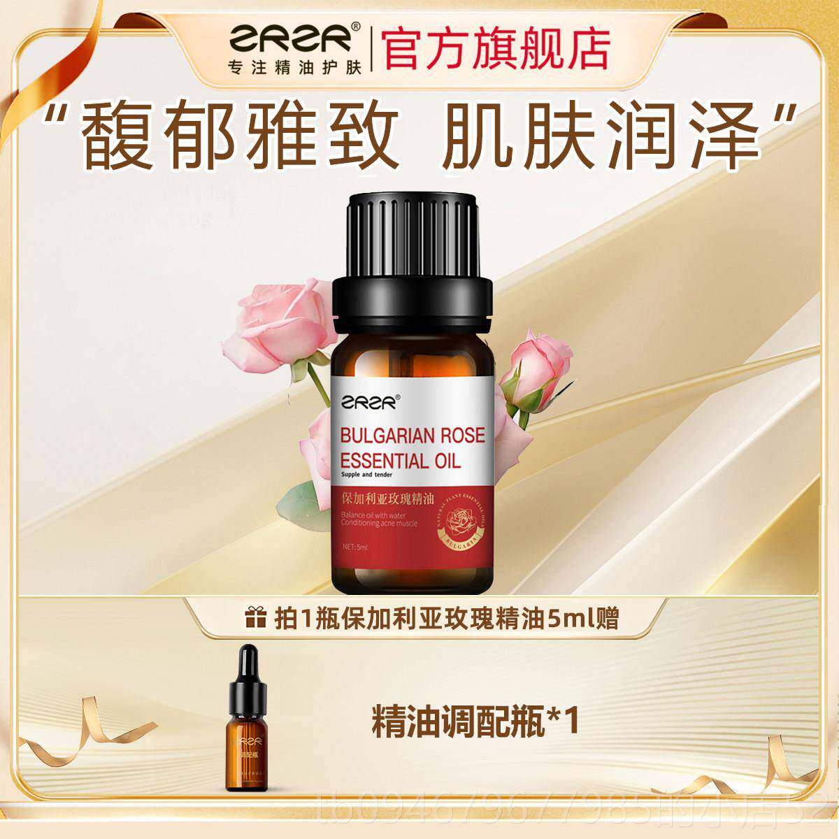 正品ZRZR保加利亚玫瑰单面方精油 肤部 脸按摩护保湿精华部油