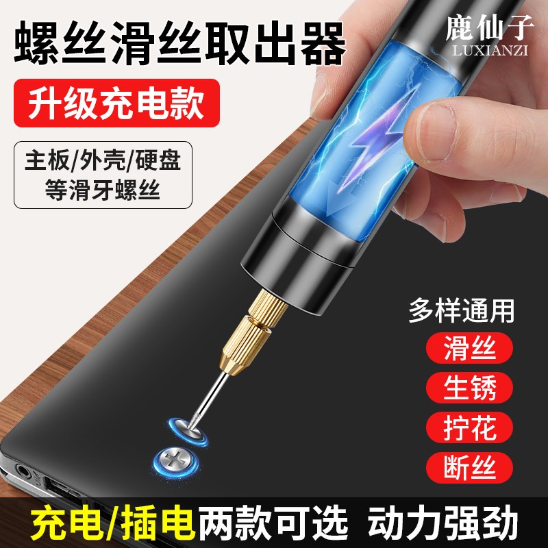 鹿仙子锂电滑丝螺丝取出器万能滑牙拧花取断丝神器无线电动打磨笔