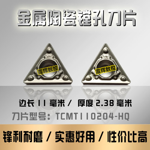 金属陶瓷镗孔刀片TCMT110204-HQ三角形单面用内孔刀 加工钢件耐磨
