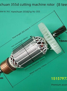 汉川355D切割机转子8齿Hcc汉川355D钢机j1c - hc -355电机精品配