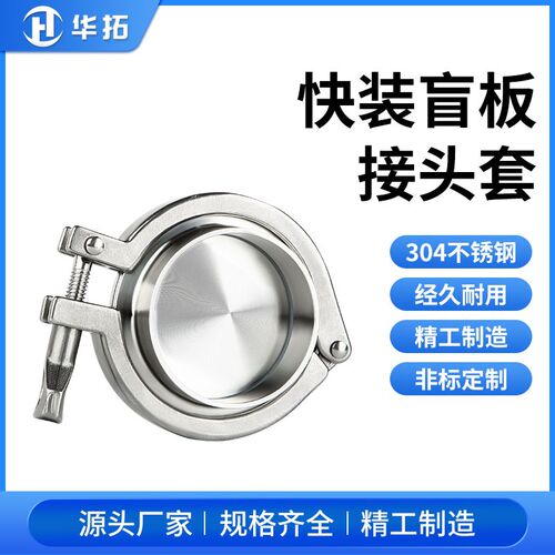 304不锈钢快接接头快开盲板快装卡箍套装卫生级卡盘端头闷板堵头