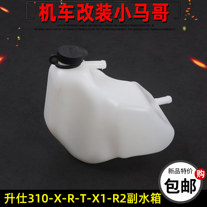 升仕ZT310-X-R-T-X1-R2摩托车副水箱防冻液水壶左冷却液水壶配件