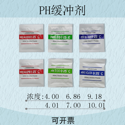 pH缓冲剂ph计校正液粉剂可配250ml/袋4.00/6.86/9.18 7.00/10.01