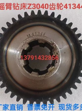 沈阳摇臂钻床Z3040Z3050X16配件原厂齿轮41344现货Z42花键6-35X10