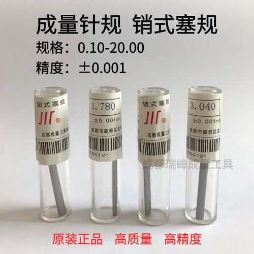 正品成量针规 销式塞规 量棒 光面量规 pin规 0.001 高精度