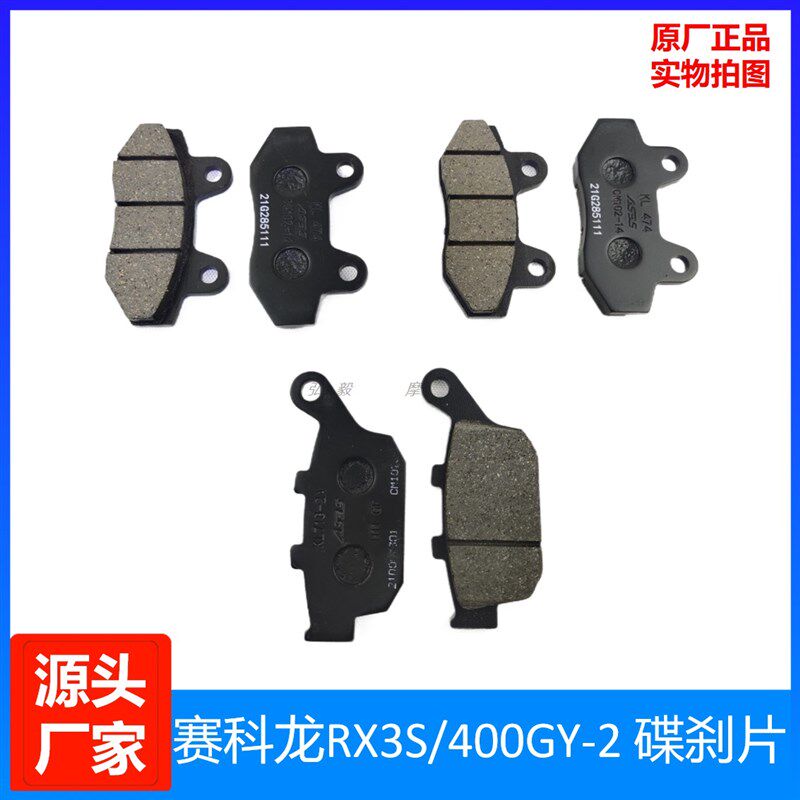 宗申赛科龙RX3SRX4原装刹车皮制动片 宗申400GY-2原厂前后碟刹片