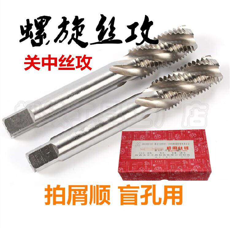 正品关中螺旋机用丝锥(