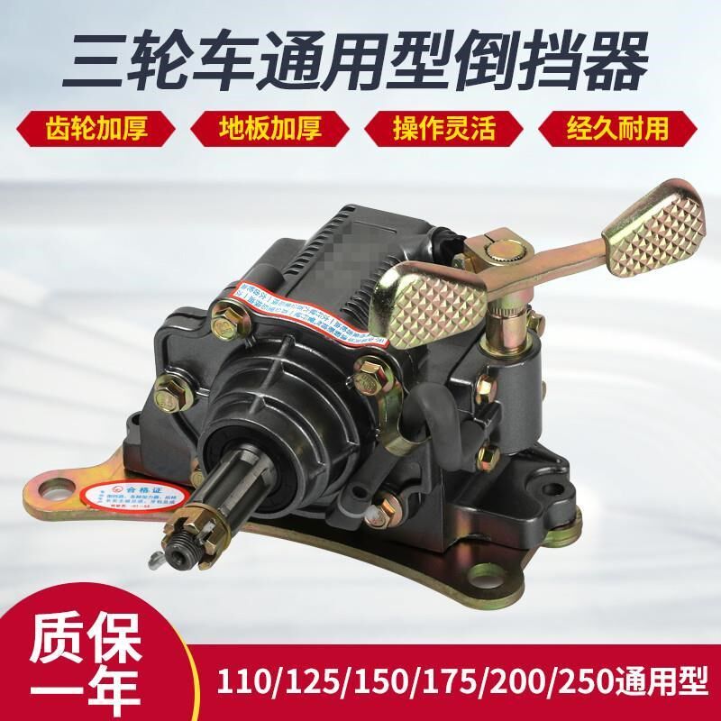德国进口三轮车摩托车倒档器110/12/150/175/200/250/300发动机通