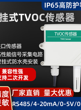 壁挂式TVOC气体检测仪 空气质量变送器tvoc传感器RS485MODBUS