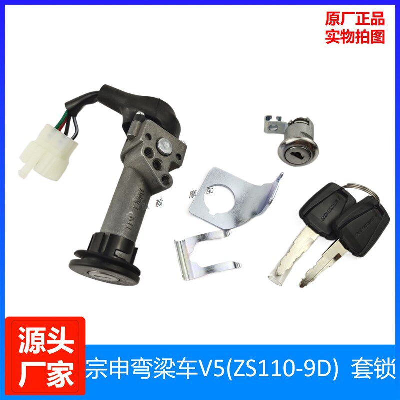 宗申弯梁车V5原厂电门点火锁110-9D 110-9P原装套锁全车锁电门锁