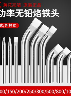 黄花电烙铁头80W100W150W200W250W300瓦500W1000W洛焊头弯头配件