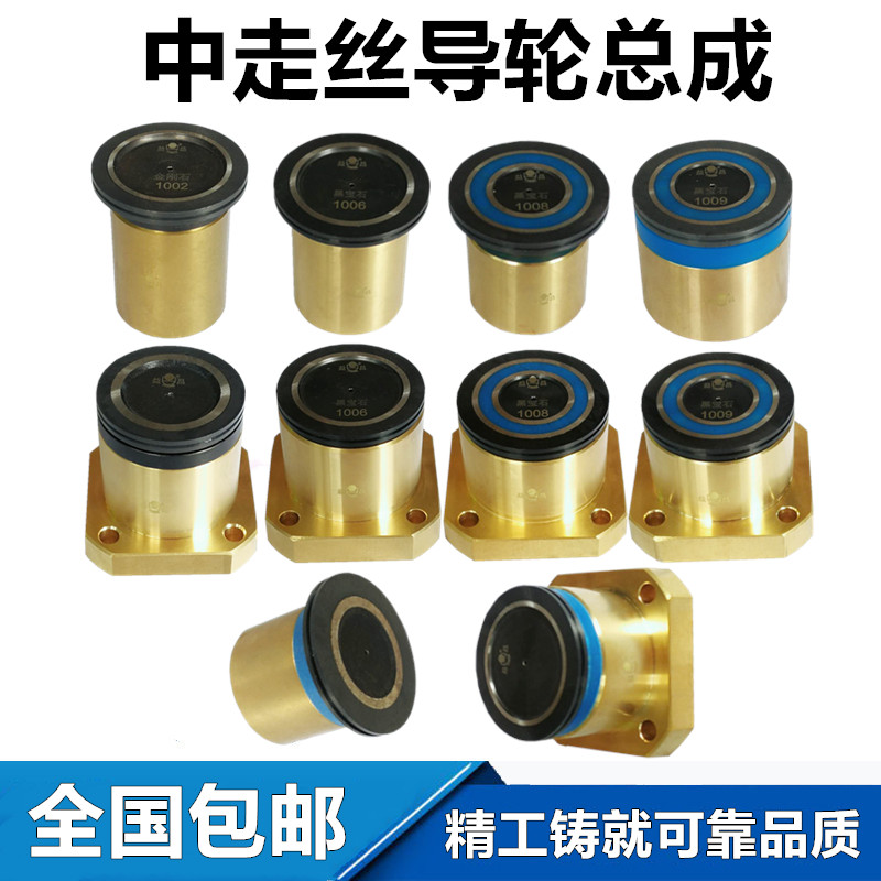 中走丝霸器导轮总成1009塞维斯总成1008同方1006总成黑宝石金刚石