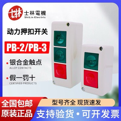 台湾士林 Shihlin按钮开关PB-3押扣开关PB-2自复双位按钮原装正品