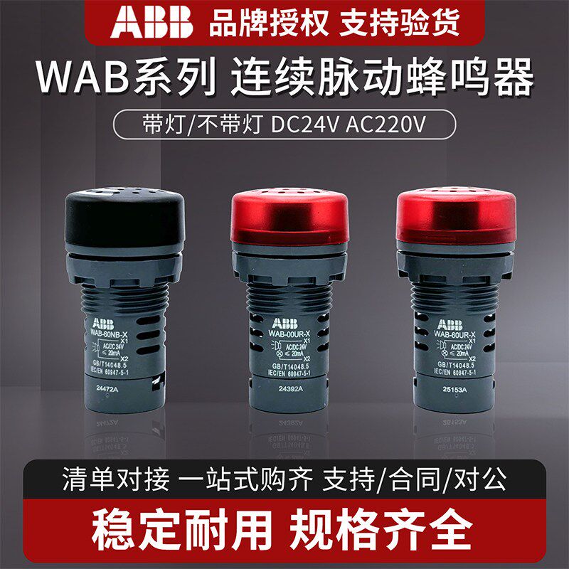 ABB机床蜂鸣器22mm报警WAB-00UR连续警报声DC24V伏220v蜂呜WAB-60