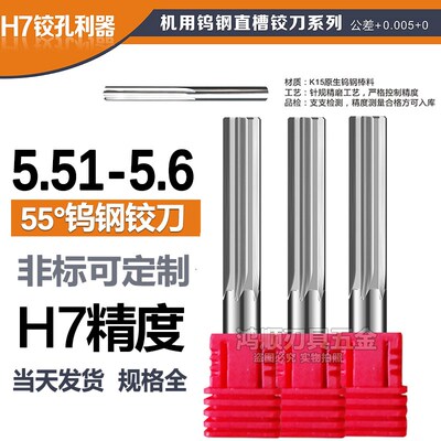 钨钢合金铰刀5.51 5.52 5.53 5.54 5.55 5.56 5.57 5.58 5.59 5.6