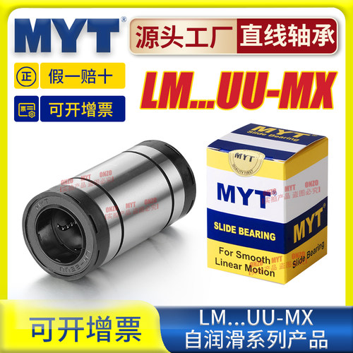 美亚特MYT加长直线轴承LM10 12 16 20 25 30UU-MX自润滑系列导套