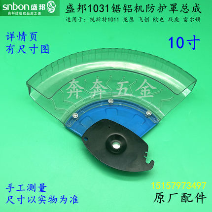 盛邦1031锯铝机防护罩总成锐斯特1011透明罩 龙鹰塑料牀包 配件