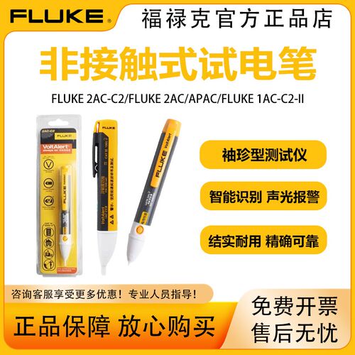 FLUKE福禄克非接触颜色提示电笔1AC/2AC/LVD2电工电路感应验电笔