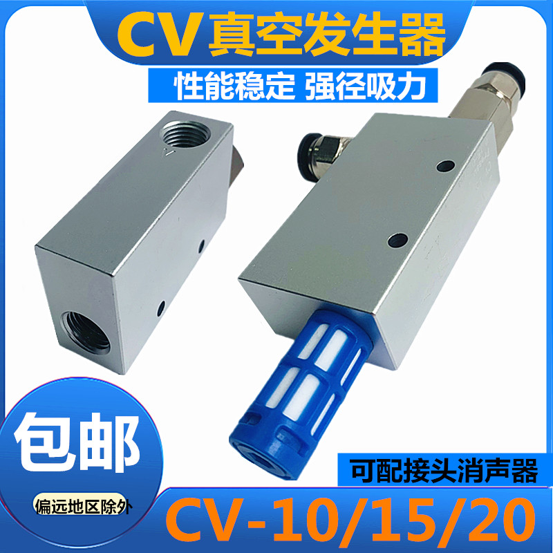 气动真空发生器CV-10/15/20HS吸盘控制阀大流量大吸力负压产生器