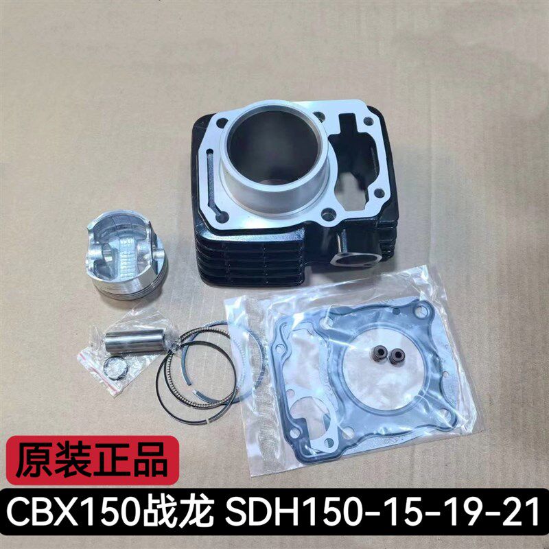 适用新大洲本田摩托车SDH150-15-19-21套缸CBX战龙中缸气缸活塞环