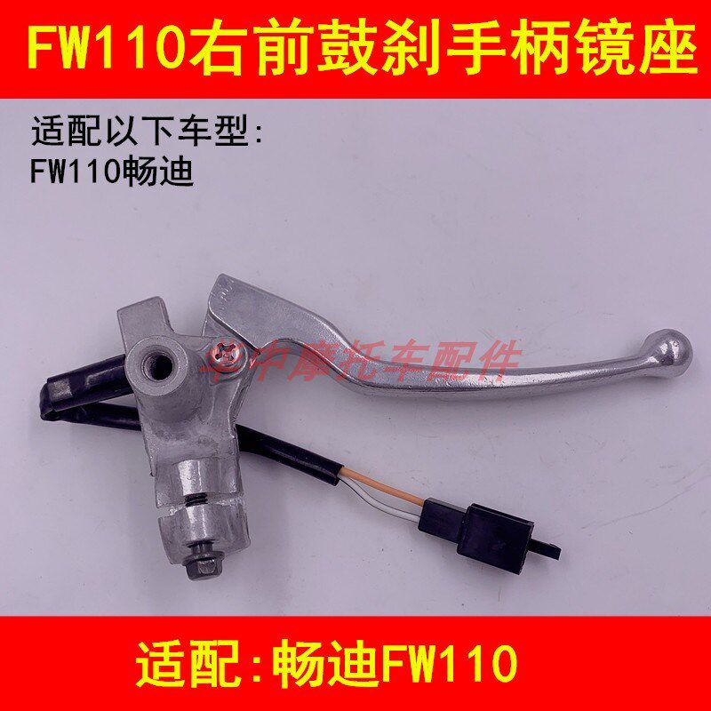 适配铃木弯梁摩托车畅迪FW110前刹车手把右镜座手柄前鼓刹车把手