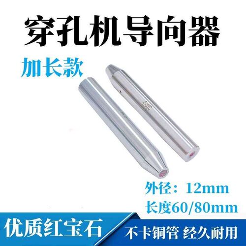 穿孔机导向器打孔机眼模红宝石加长导向器细孔放电眼模导嘴导咀80