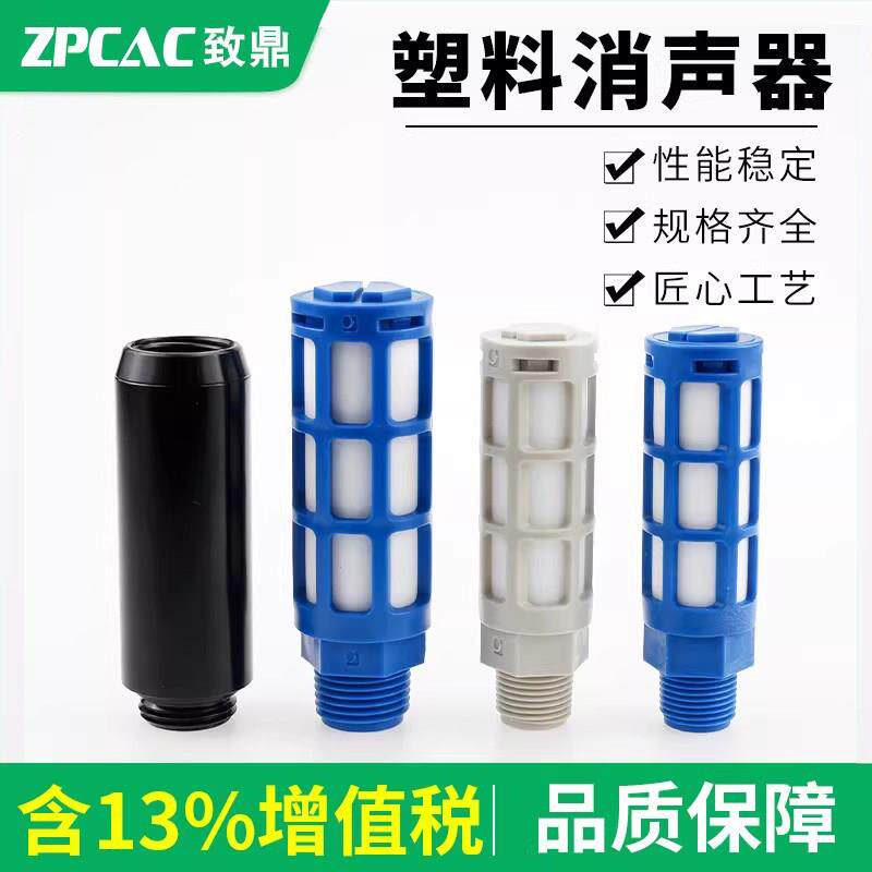 气动塑料消音器1分2分3分4分真空产生器消音器气缸排气静音消音器
