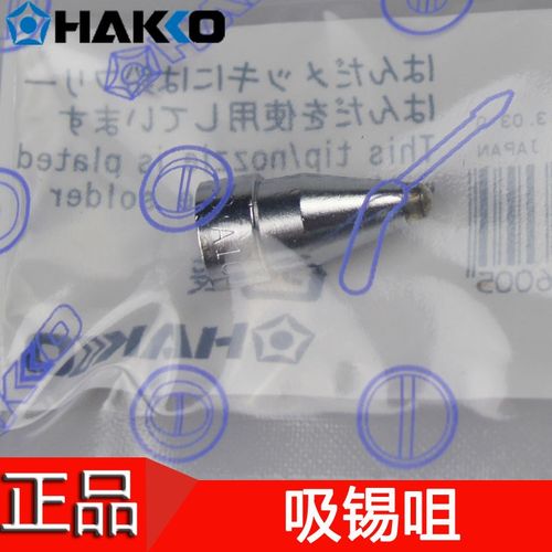 原装日本白光HAKKO A1002 A1003 A1004 A1005 A1006 A1007吸锡咀