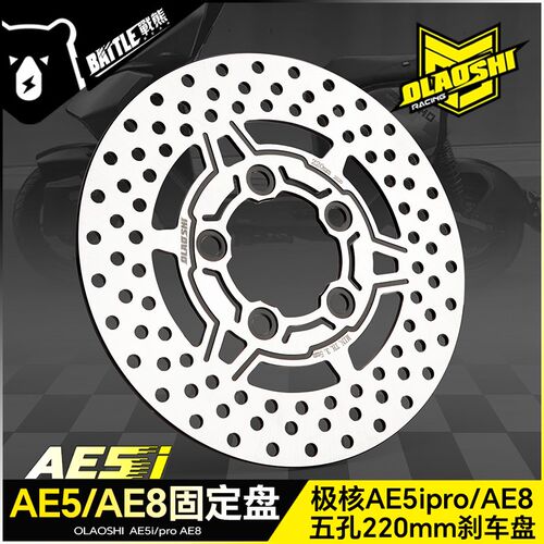 欧老师适用极核AE4 AE5 AE8五孔一体碟刹盘改装220mm前刹车固定盘