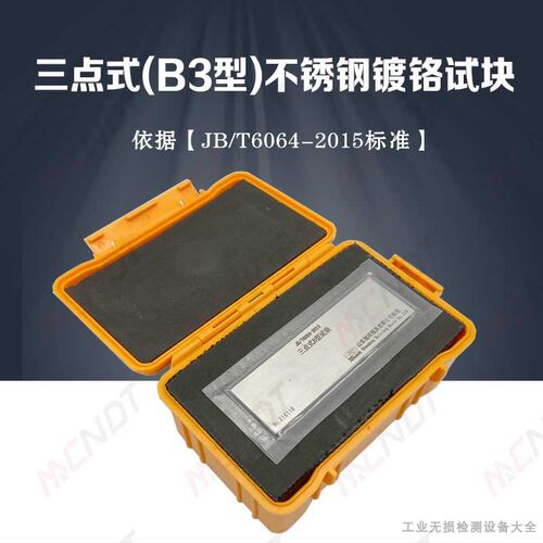 B3不锈钢镀铬辐射裂纹试块JB/T6064标准A型铝合金对比块淬火试块