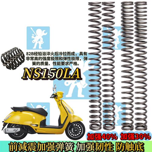 适用新大洲本田NS150LA ns150la前避震弹簧 减震器改装配件加强硬