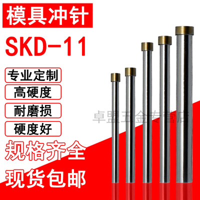 SKD11冲针冲头 SKH-51T冲孔 顶针不锈钢圆棒压铸五金模具配件定做