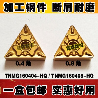 钢件专用三角形外圆车刀片TNMG160404/160408-HQ耐磨断屑