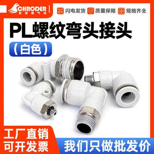 白色气管快速接头外螺纹
