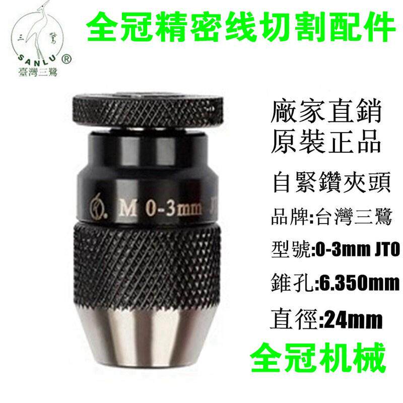 正品三鹭品牌自紧钻夹头0