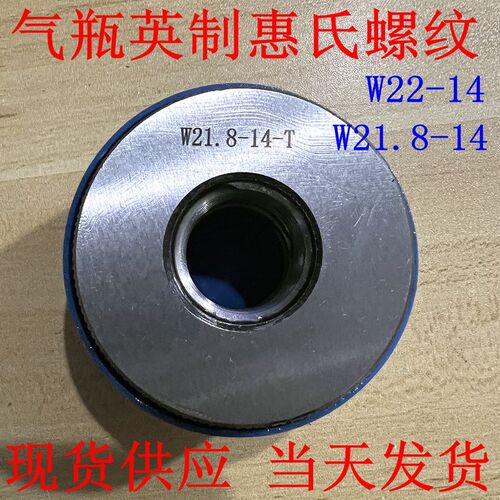 气瓶英制惠氏螺纹环规塞规W21.8-14 W22-14 左牙LH