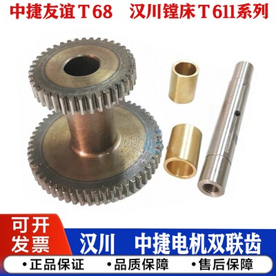 中捷汉川 镗床T68/T611B/C T611A电机小轴双联齿轮Z38/58 Z45/58