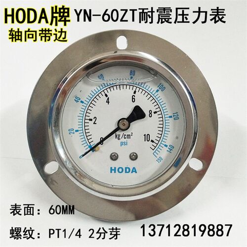 HODA YN-60ZT轴向带边耐震压力表抗震液压油压表0-10 15100 250KG