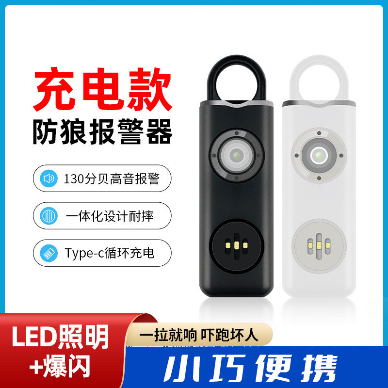 130分贝防狼警报器 带LED灯充电款个人警报器女性学生防身钥 匙扣