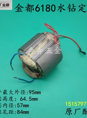 金都ZIZ-6180水钻定子6180工程钻机金刚石钻孔机电机线圈原厂配件