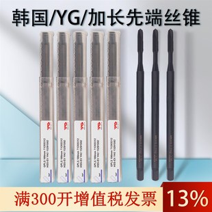 韩国YG加长先端丝锥 加长丝攻 通孔不锈钢M3M4M5M6M8M10*100*150L