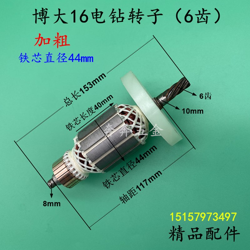 配博大16A6齿搅拌机飞机钻加粗转子 博大16A手电钻08-16转子配件