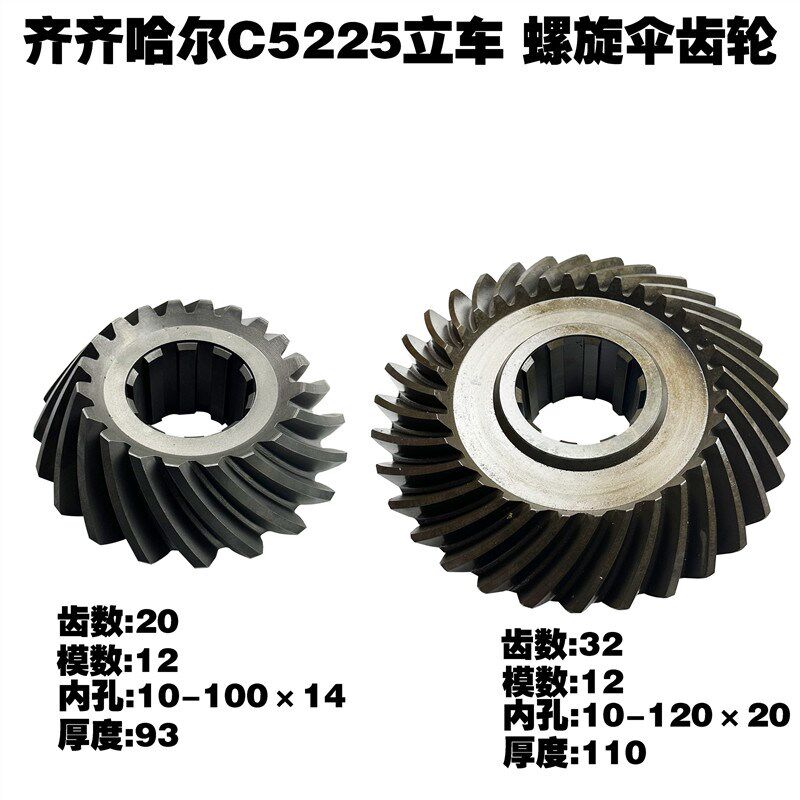 齐齐哈尔立车 芜湖重型机床厂 C5225/CQ5240  螺旋伞齿轮z20/32