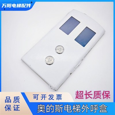 DAA/DBA/DCA26800CR1奥的斯电梯外呼并联显示面板液晶屏配件