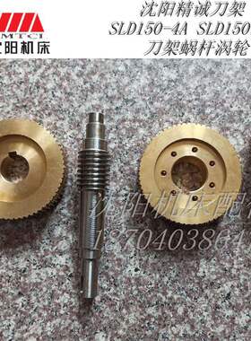 沈阳机床配件 CAK5085 CAK6150 SLD150I-4 原厂数控刀架蜗杆蜗轮