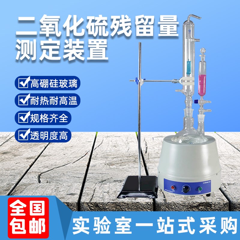 食品厂化验室二氧化硫残留量测定装置酸碱滴定法蒸馏仪器装置